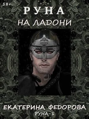 Обложка Руна на ладони