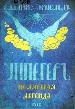 Обложка Унпегер. Полярная сказка