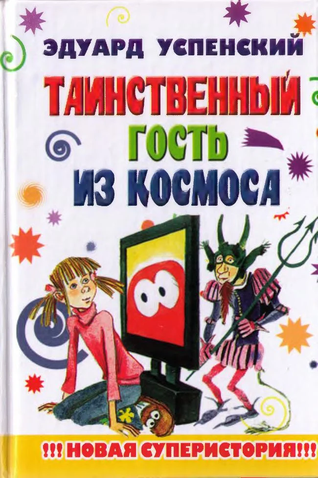Обложка Таинственный гость из космоса