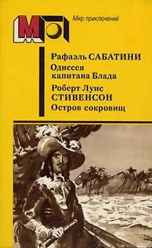Обложка Одиссея капитана Блада. Остров сокровищ