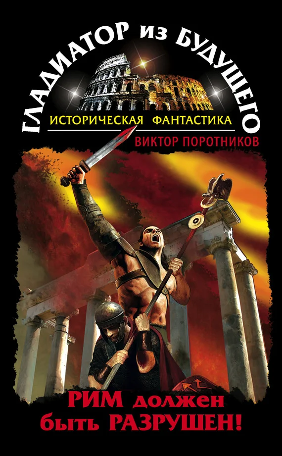 Обложка Рим должен быть разрушен!