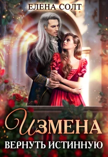 Обложка Измена. Вернуть истинную (СИ)