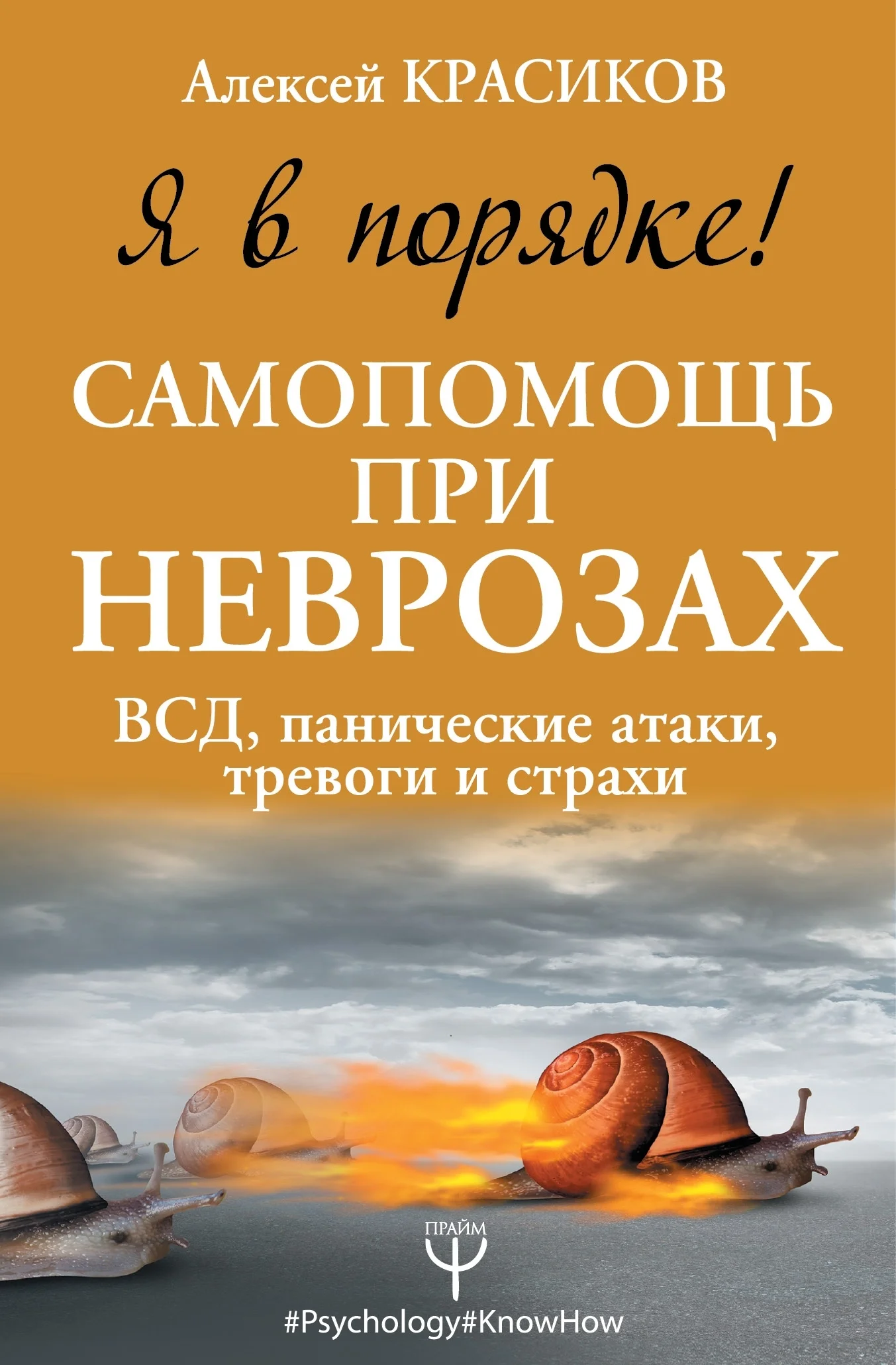 Обложка Я в порядке! Самопомощь при неврозах. ВСД, панические атаки, тревоги и страхи