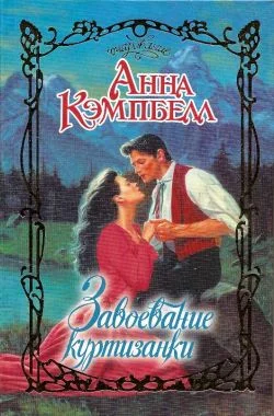 Обложка Завоевание куртизанки