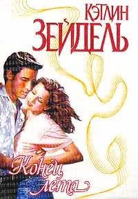 Обложка Конец лета