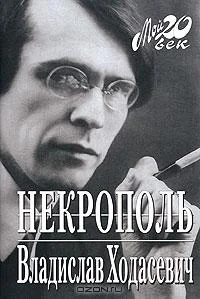 Обложка Некрополь