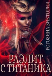 Обложка Раэлит с Титаника