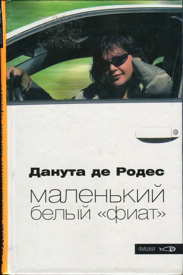 Обложка Маленький белый «фиат»