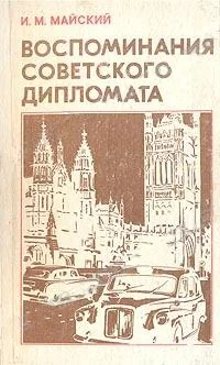 Обложка Воспоминания советского дипломата (1925-1945 годы)