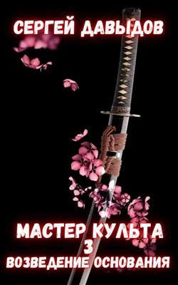 Обложка Мастер культа 3: Возведение Основания