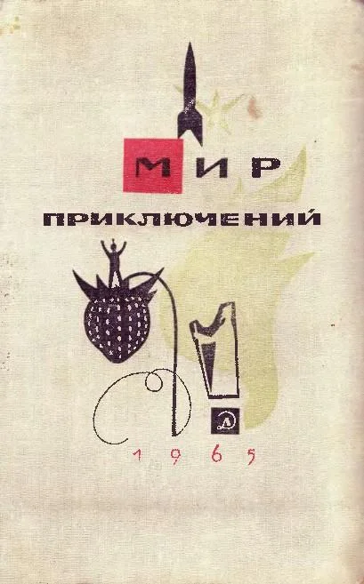 Обложка Мир приключений, 1965 (№11)