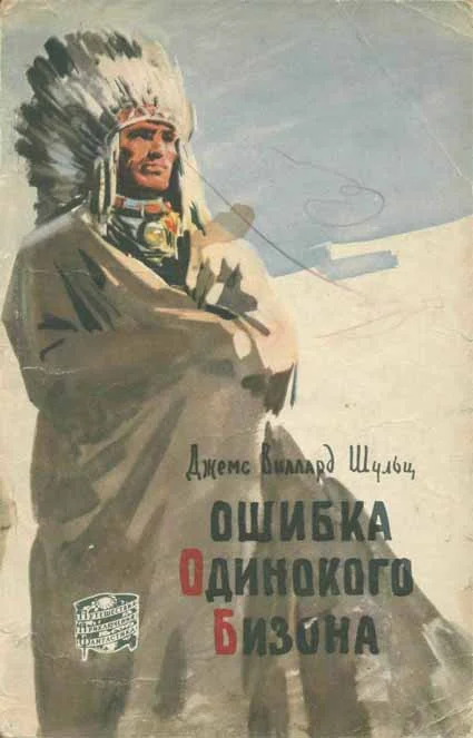Обложка Ошибка Одинокого Бизона