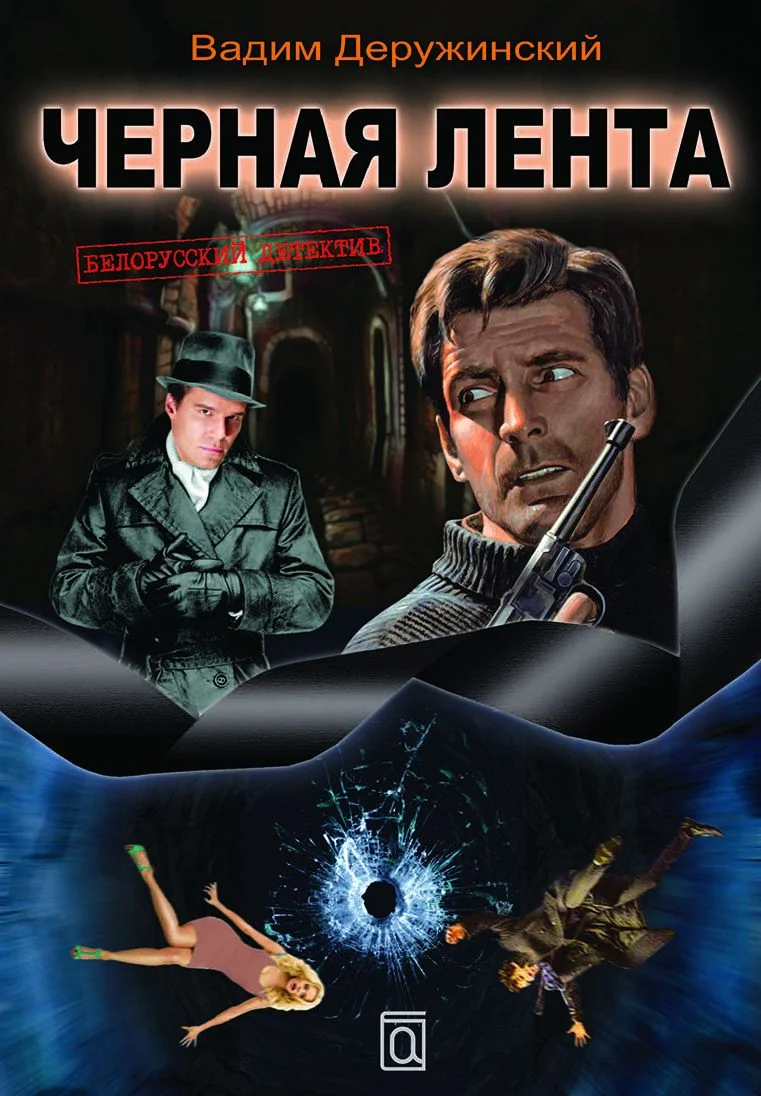 Обложка Чёрная лента