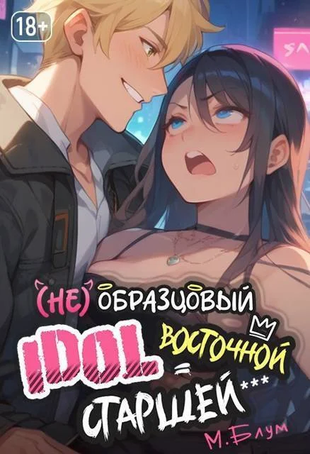 Обложка (Не)образцовый айдол Восточной Старшей (СИ)