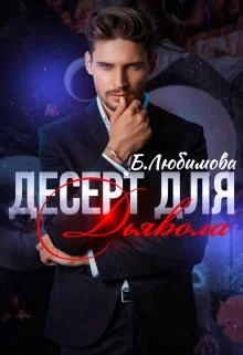 Обложка Десерт для Дьявола