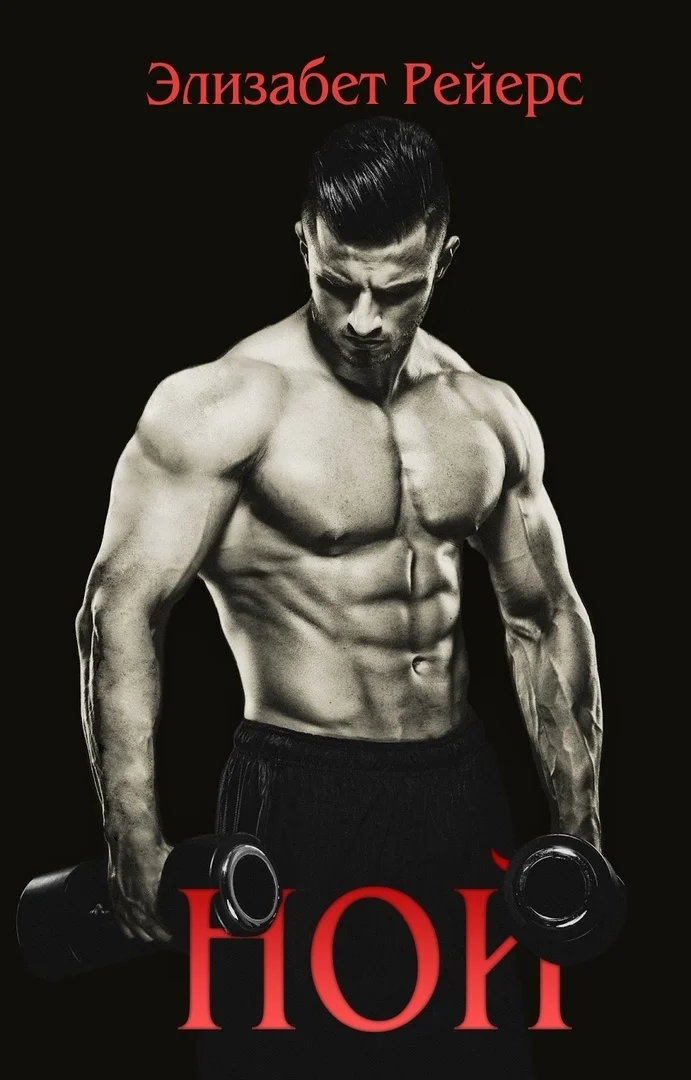 Обложка Ной