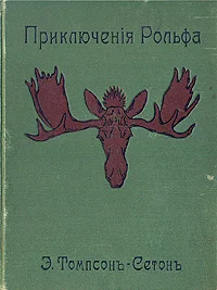 Обложка Приключения Рольфа