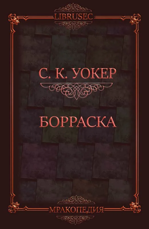 Обложка Борраска