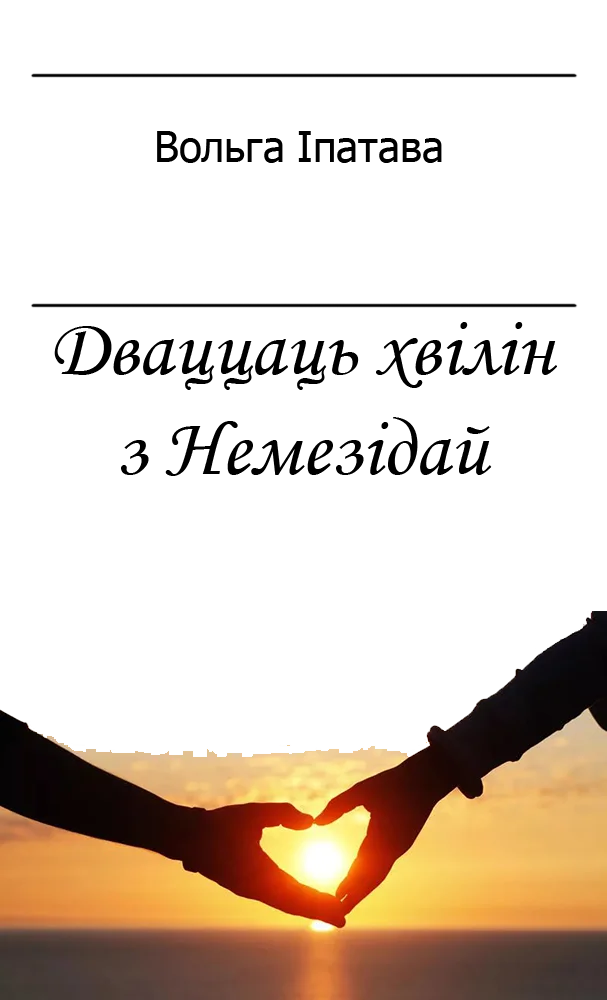 Обложка Дваццаць хвілін з Немезідай