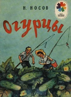 Обложка Огурцы