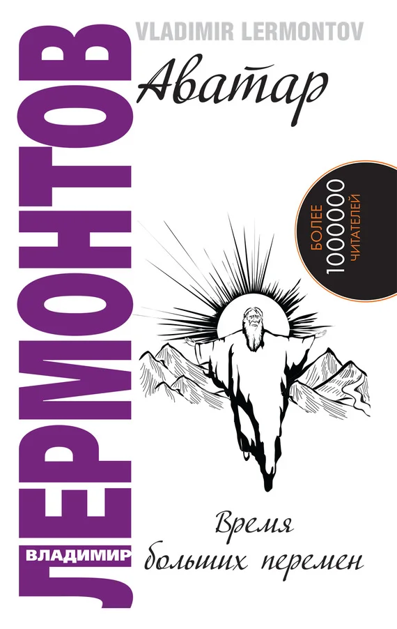 Обложка Аватар. Время больших перемен