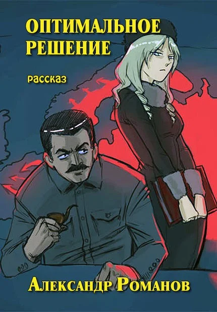 Обложка Оптимальное решение