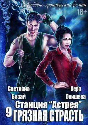 Обложка Грязная страсть