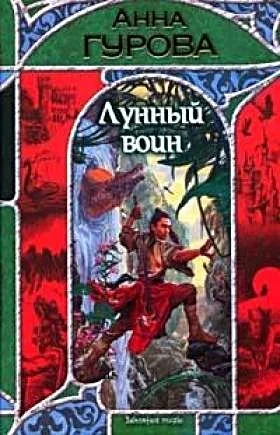 Обложка Лунный воин