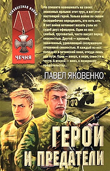 Обложка Герои и предатели