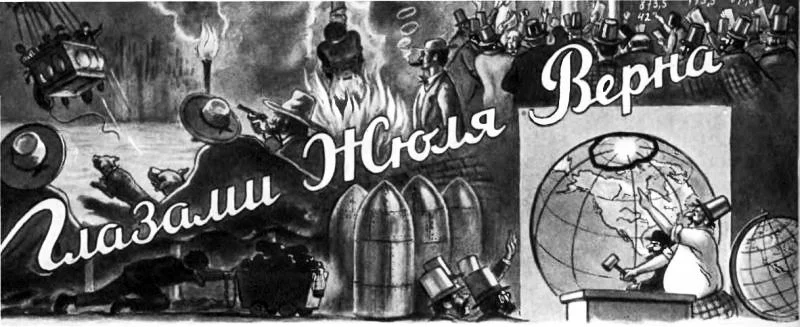 Обложка Глазами Жюля Верна