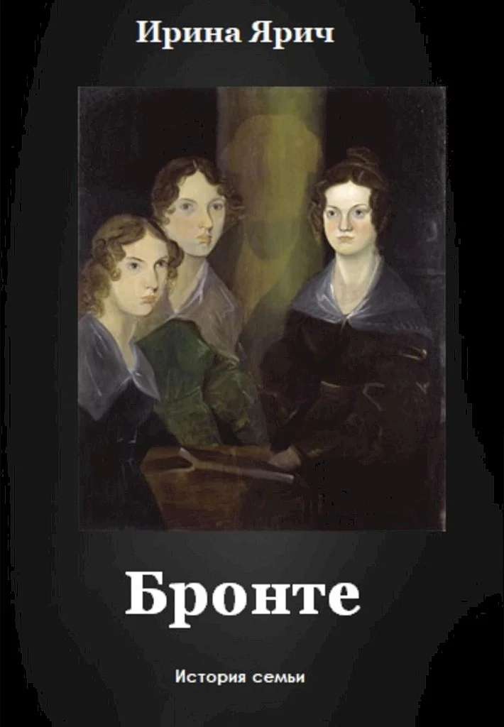 Обложка Бронте