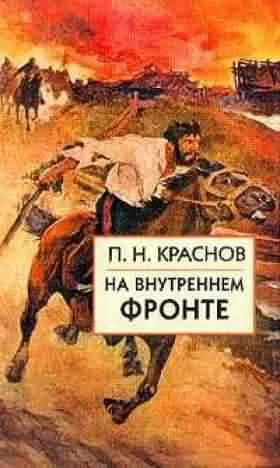 Обложка На внутреннем фронте