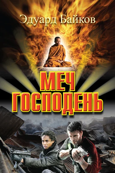 Обложка Меч Господень