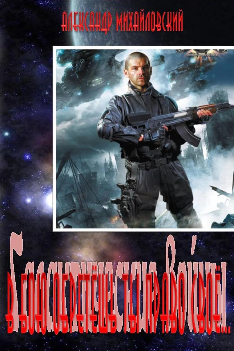 Обложка В бою обретёшь ты право своё...