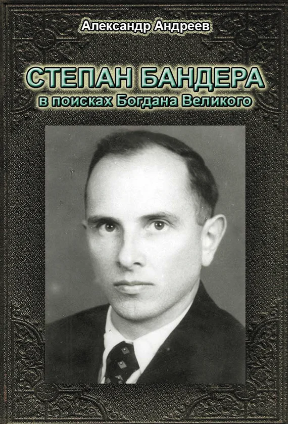 Обложка Степан Бандера в поисках Богдана Великого
