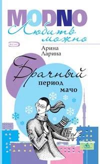 Обложка Брачный период мачо