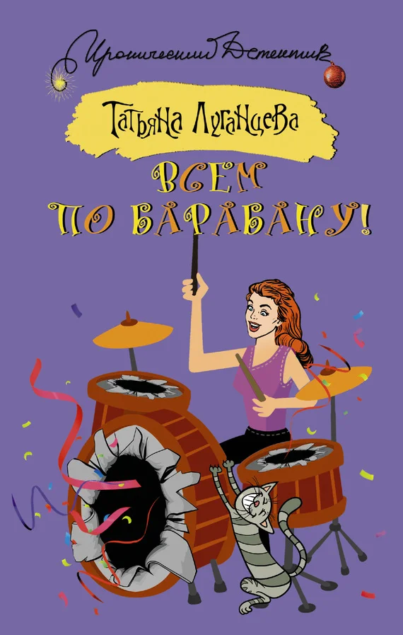 Обложка Всем по барабану!