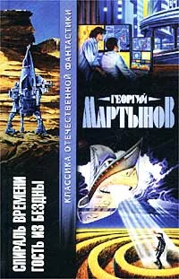 Обложка Спираль времени. Гость из бездны
