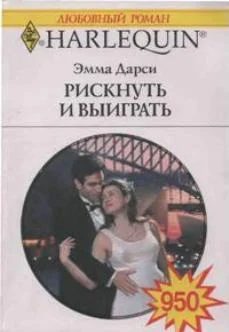 Обложка Рискнуть и выиграть