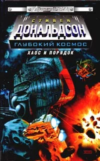 Обложка Хаос и порядок. Прыжок в безумие