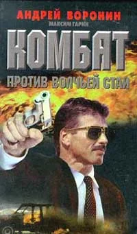 Обложка Комбат против волчьей стаи