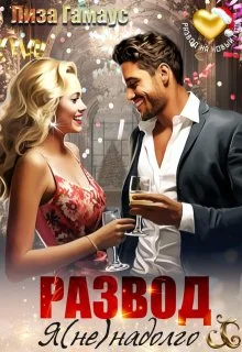 Обложка Развод. Я (не)надолго