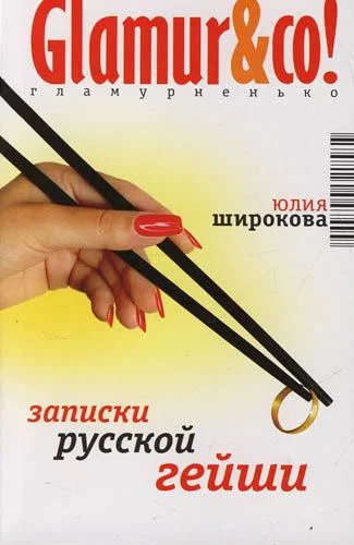 Обложка Записки русской гейши