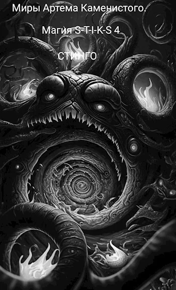 Обложка Магия S-T-I-K-S 4