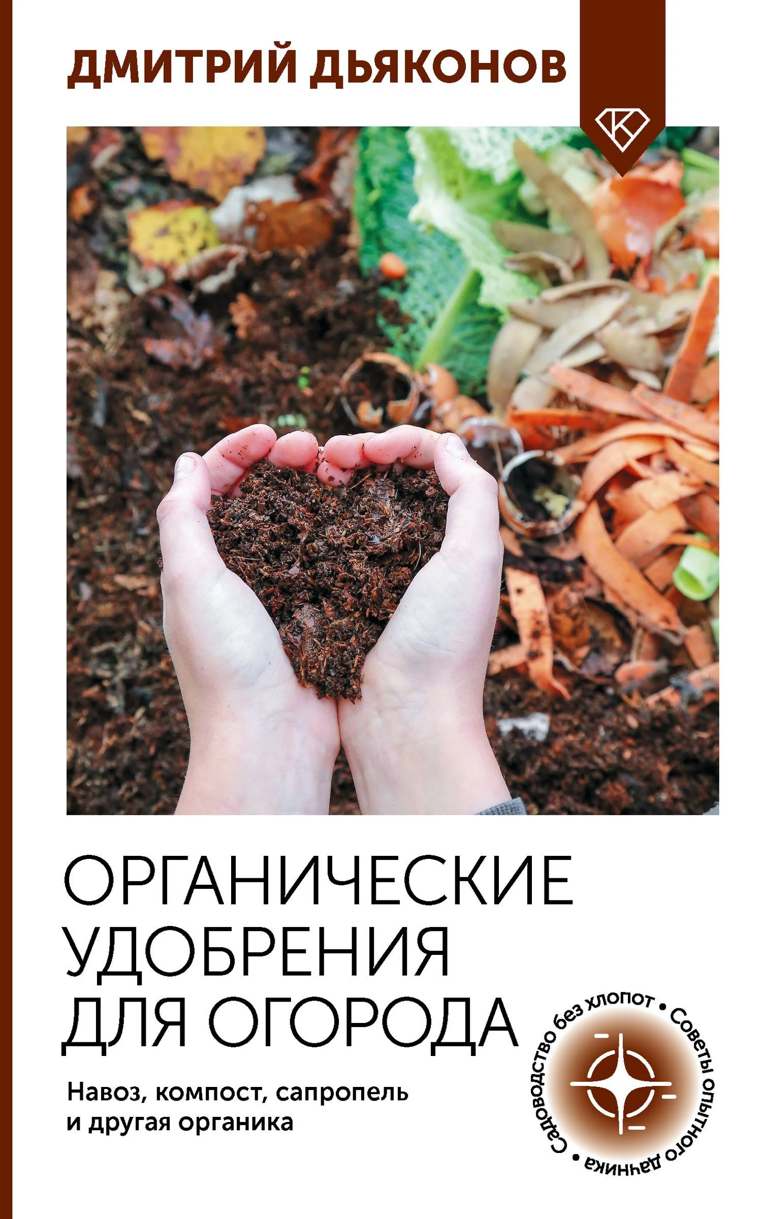 Обложка Органические удобрения для огорода. Навоз, компост, сапропель и другая органика