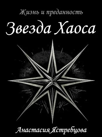 Обложка Звезда Хаоса