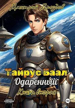 Обложка Тайрус Баал. Одаренный. Книга 2