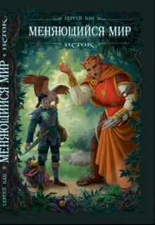 Обложка Меняющийся Мир. Исток