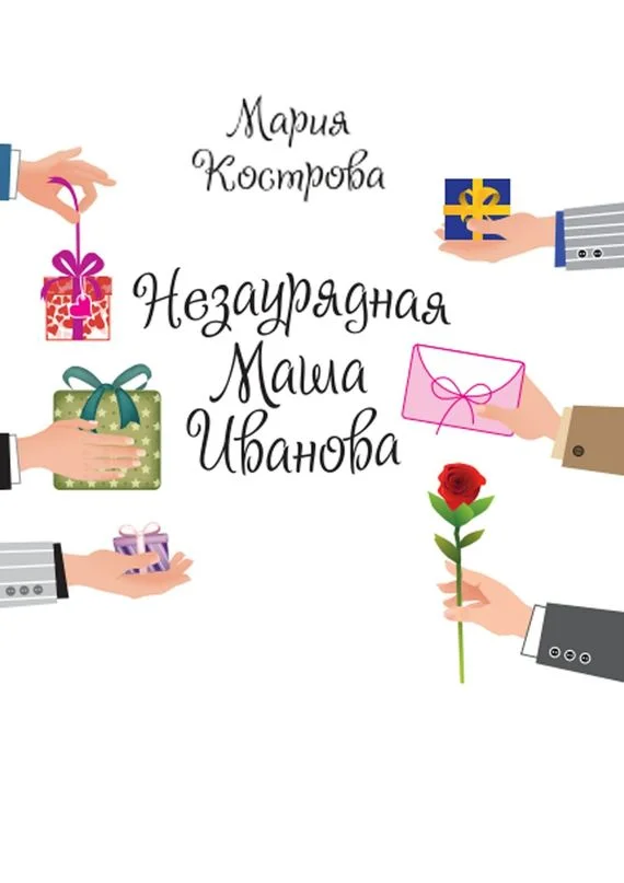 Обложка Незаурядная Маша Иванова