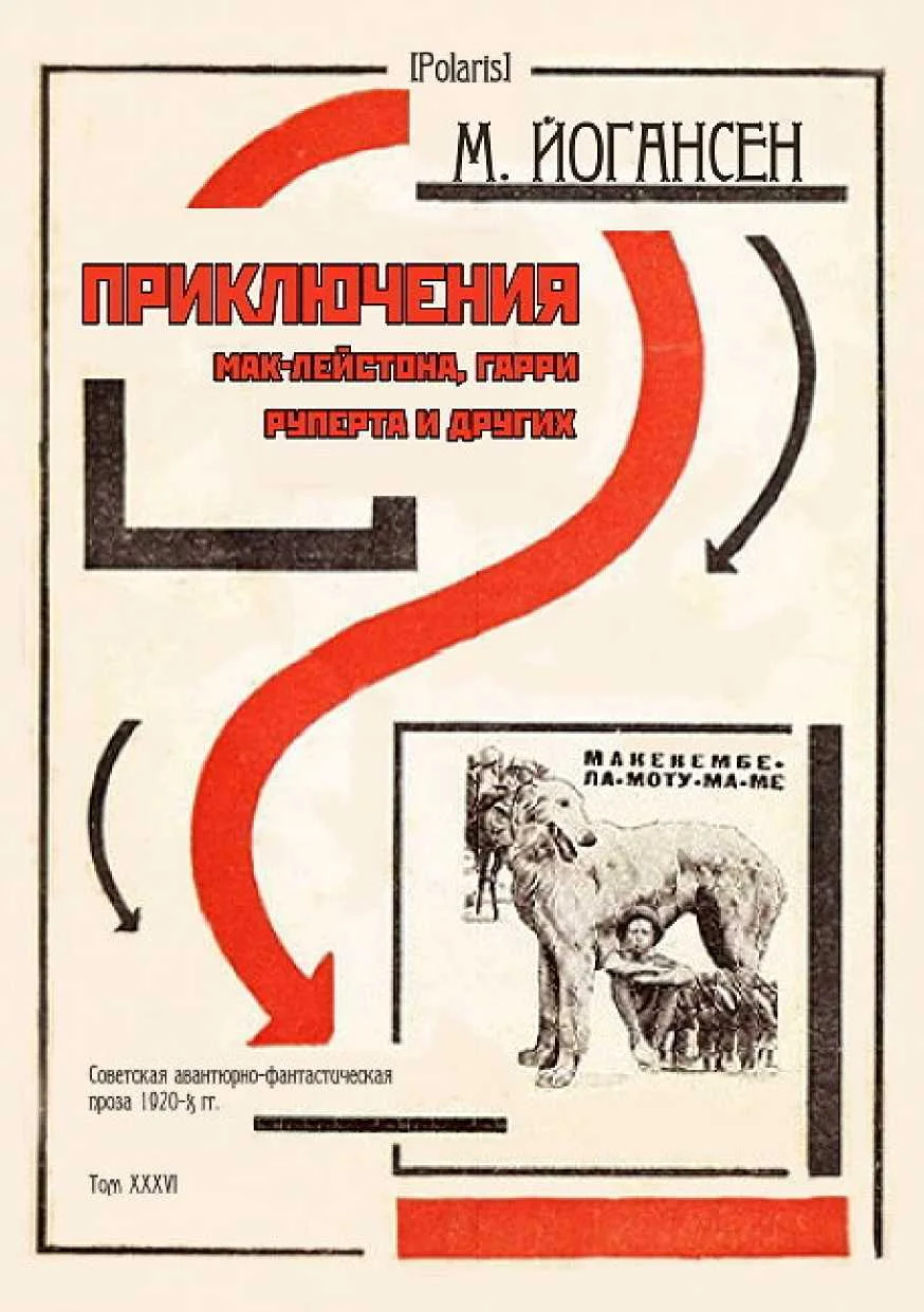 Обложка Приключения Мак-Лейстона, Гарри Руперта и других